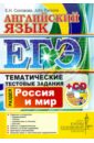 ЕГЭ. Английский язык. Тематические тестовые задания. Россия и Мир. (+CD)