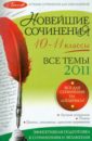 Новейшие сочинения: все темы 2011 г.: 10-11 классы