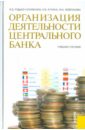 Рудько-Силиванов Виктор Владимирович, Кучина Наталья Вадимовна, Жевлакова Марина Анатольевна Организация деятельности центрального банка Рудько-Силиванов Виктор Владимирович, Кучина Наталья Вадимовна, Жевлакова Марина Анатольевна Организация деятельности центрального банка