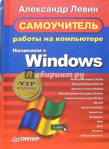 Самоучитель работы на компьютере. Начинаем с Windows