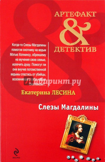 Слезы Магдалины
