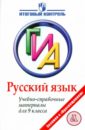 Русский язык. ГИА. Учебно-справочные материалы для 9 класса