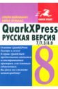 Лурекас Питер, Вейнманн Элейн QuarkXPress 7/7.3/8.0. для Windows и Macintosh