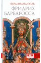Фердинанд Опль Фридрих Барбаросса Фердинанд Опль Фридрих Барбаросса