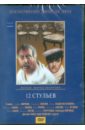 Захаров Марк Анатольевич 12 стульев (3-4 серии) (DVD)
