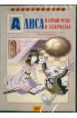 Пружанский Е. Алиса в Стране Чудес (DVD)