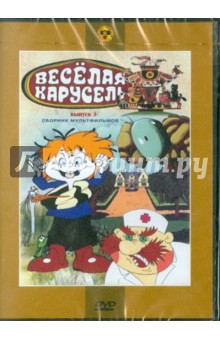 Сборник мультфильмов "Веселая карусель. Выпуск 3" (№ 21-32) (DVD)