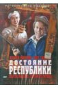 Бычков Владимир Сергеевич Достояние республики (DVD)