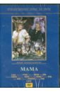 Бостан Э. Мама (DVD)