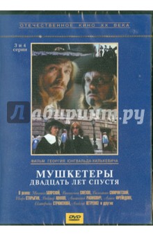 Мушкетеры 20 лет спустя. 3-4 серии (DVD)