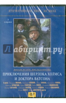Приключения Шерлока Холмса и доктора Ватсона (DVD)