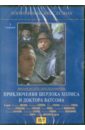 Масленников Игорь Федорович Приключения Шерлока Холмса и доктора Ватсона (DVD)
