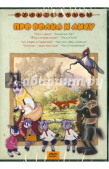 Сборник мультфильмов "Про волка и лису" (DVD)