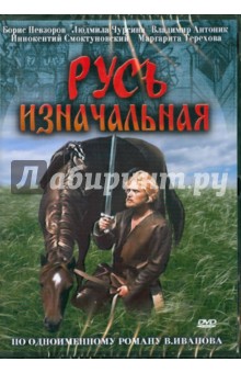 Русь изначальная (DVD)