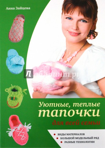 Уютные, теплые тапочки для всей семьи