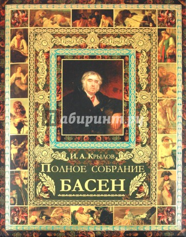 И. А. Крылов. Полное собрание басен