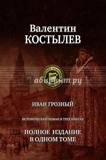 Иван Грозный. Исторический роман в трех книгах. Полное издание в одном томе