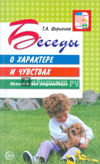 Беседы о характере и чувствах