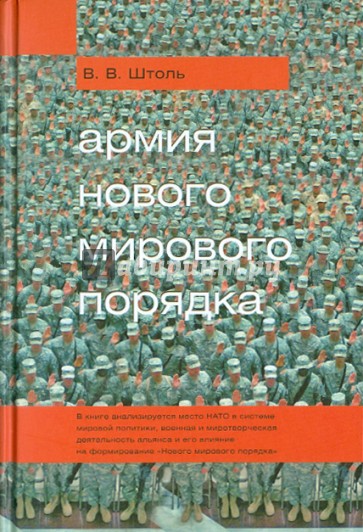 Армия "Нового мирового порядка"