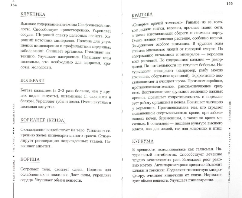 Живая кухня. Трансерфинг обновления - Зеланд Вадим, Сарно Чед ...