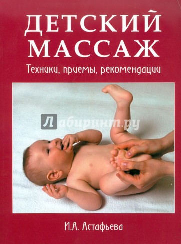 Руководство по детскому массажу исаева Руководство по детскому массажу исаева