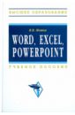 Мотов Владислав Васильевич Word, Excel, Power Point: учебное пособие