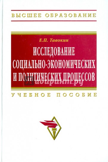 Исследование социально-экономических и политических процессов