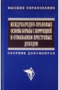 Международно-правовые основы борьбы с коррупцией и отмыванием преступных доходов Международно-правовые основы борьбы с коррупцией и отмыванием преступных доходов
