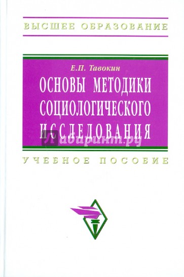 Основы методики социологического исследования