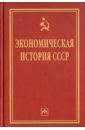 Экономическая история СССР: очерки