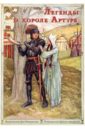 Обложка Легенды о короле Артуре. Набор открыток
