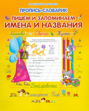 Пропись-словарик. Пишем и запоминаем имена и названия