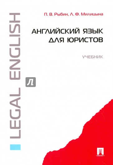 Английский язык для юристов. Учебник
