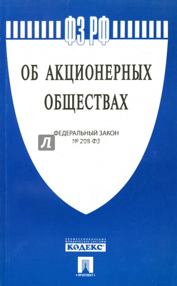 Федеральный закон "Об акционерных обществах" № 208-ФЗ