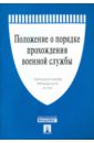 Положение о порядке прохождения военной службы Положение о порядке прохождения военной службы