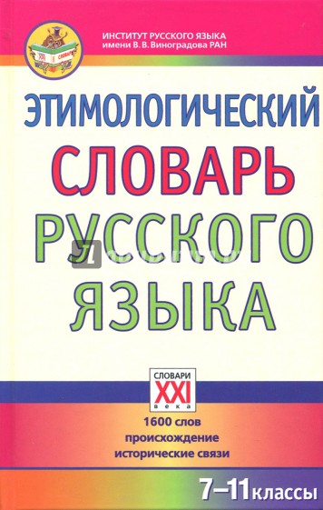 Этимологический словарь русского языка (7-11 классы)