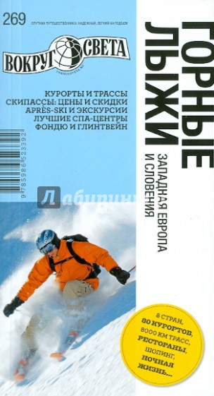 Горные лыжи. Западная Европа и Словения