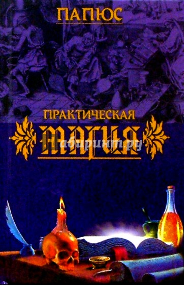 Практическая магия