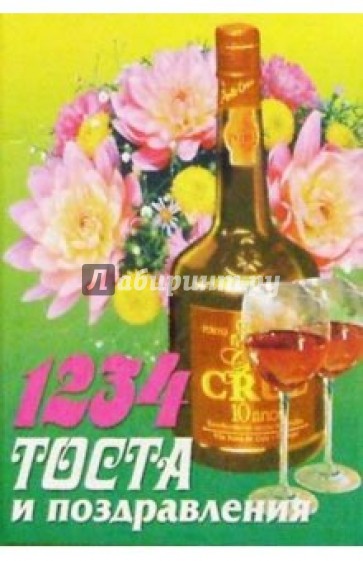 1234 тоста и поздравления