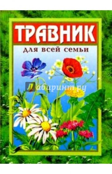 Травник для всей семьи