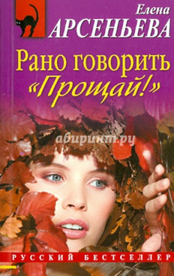Рано говорить "Прощай!"