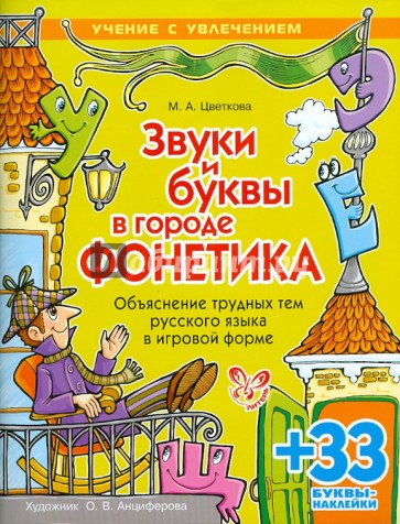 Звуки и буквы в городе Фонетика: Объяснение трудных тем русского языка в игровой форме