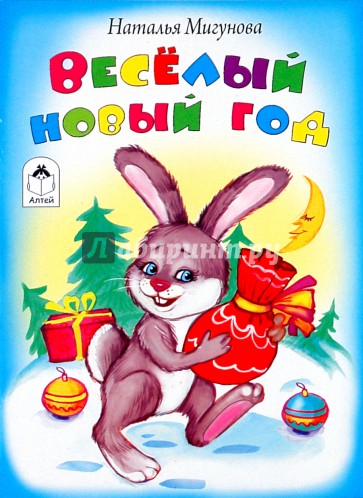 Веселый Новый год