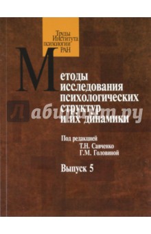 Методы исследования психологических структур и их динамики. Выпуск 5. Субъективное качество жизни