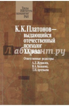 К. К. Платонов выдающийся отечественный психолог ХХ века