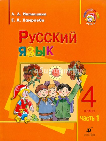 Русский язык. 4 класс. Часть 1. Учебник для школ с родным (нерусским) языком обучения