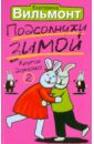 Вильмонт Екатерина Николаевна Подсолнухи зимой (Крутая дамочка-2) Вильмонт Екатерина Николаевна Подсолнухи зимой (Крутая дамочка-2)