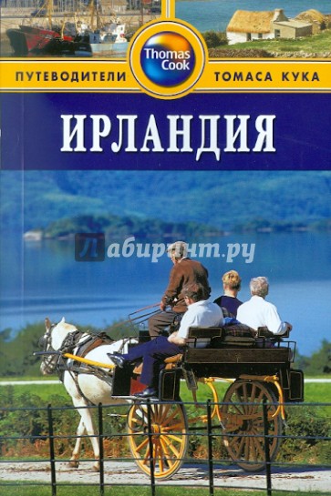 Ирландия: Путеводитель