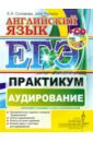 ЕГЭ. Английский язык. Практикум. Аудирование (+CD)