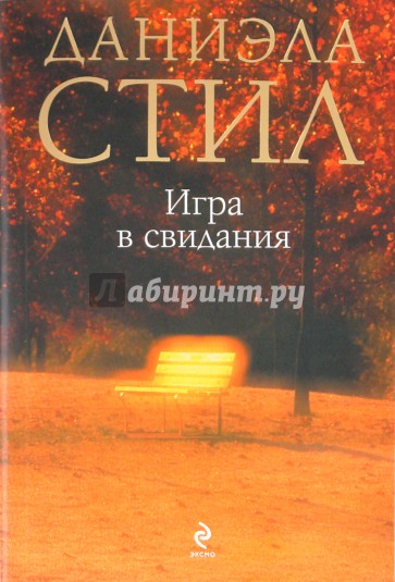 Игра в свидания